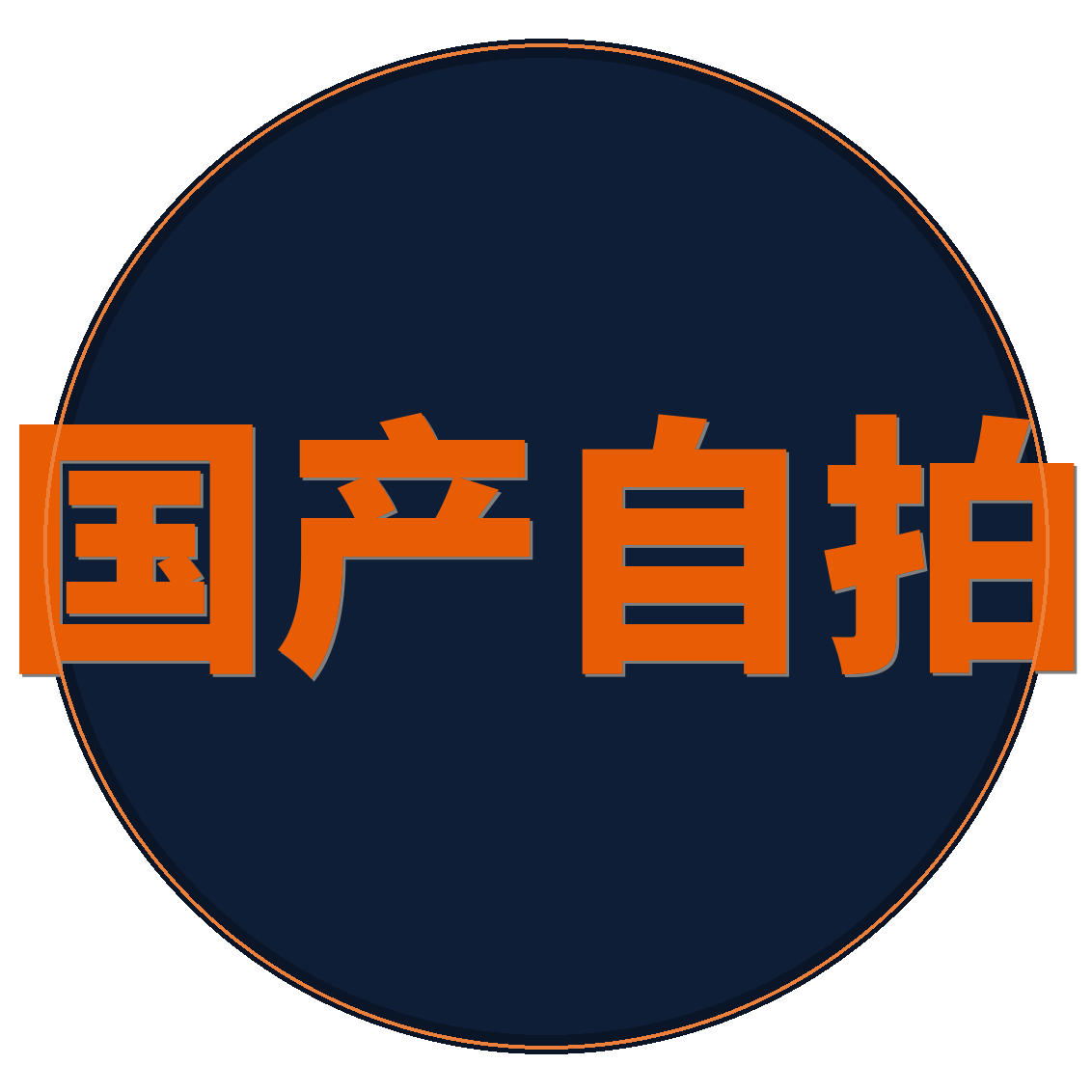 国产自拍